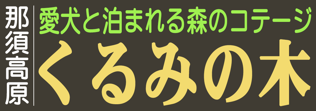 那須高原 愛犬と泊まれる森のコテージ くるみの木