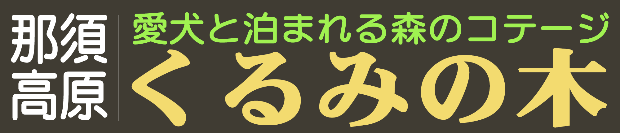 那須高原 愛犬と泊まれる森のコテージ くるみの木