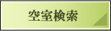 空室検索