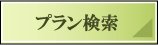 プラン検索