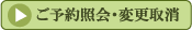 予約照会